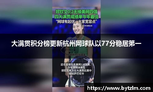 大满贯积分榜更新杭州网球队以77分稳居第一
