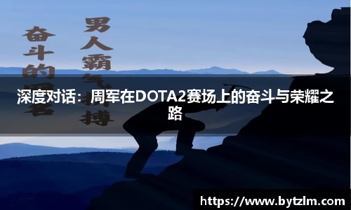 深度对话：周军在DOTA2赛场上的奋斗与荣耀之路