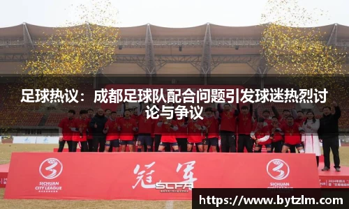 足球热议：成都足球队配合问题引发球迷热烈讨论与争议