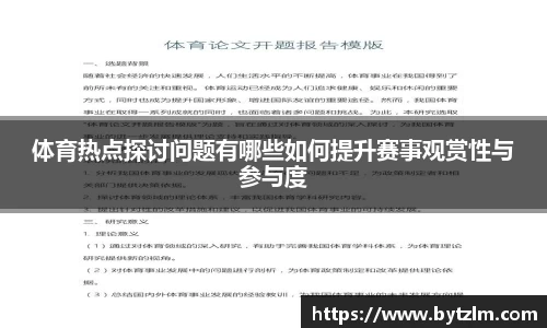 体育热点探讨问题有哪些如何提升赛事观赏性与参与度