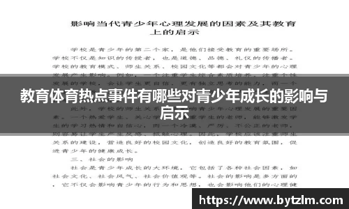 教育体育热点事件有哪些对青少年成长的影响与启示