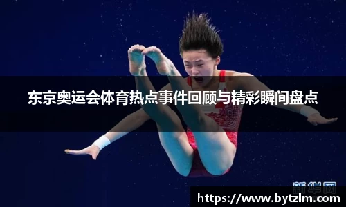 东京奥运会体育热点事件回顾与精彩瞬间盘点