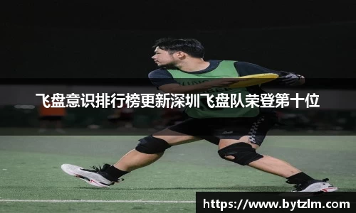 飞盘意识排行榜更新深圳飞盘队荣登第十位