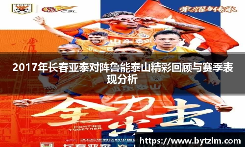 2017年长春亚泰对阵鲁能泰山精彩回顾与赛季表现分析