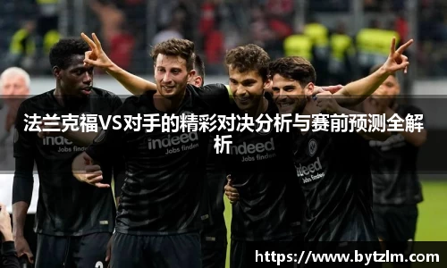 法兰克福VS对手的精彩对决分析与赛前预测全解析