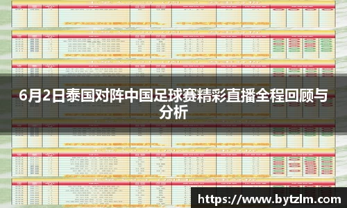 6月2日泰国对阵中国足球赛精彩直播全程回顾与分析