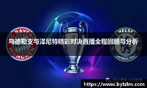 乌德勒支与泽尼特精彩对决直播全程回顾与分析